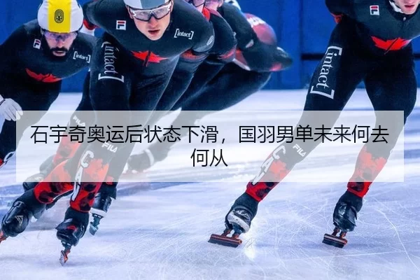 石宇奇奥运后状态下滑，国羽男单未来何去何从