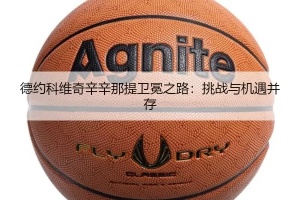 德约科维奇辛辛那提卫冕之路：挑战与机遇并存