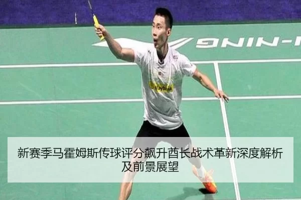xin-sai-ji-ma-huo-mu-si-chuan-qiu-ping-fen-biao-sheng-qiu-zhang-zhan-shu-ge-xin-shen-du-jie-xi-ji-qian-jing-zhan-wang-2-424.jpg