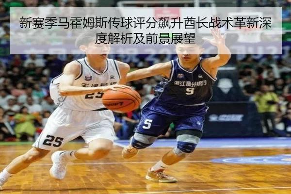 xin-sai-ji-ma-huo-mu-si-chuan-qiu-ping-fen-biao-sheng-qiu-zhang-zhan-shu-ge-xin-shen-du-jie-xi-ji-qian-jing-zhan-wang-3-447.jpg