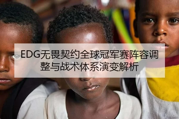 EDG无畏契约全球冠军赛阵容调整与战术体系演变解析