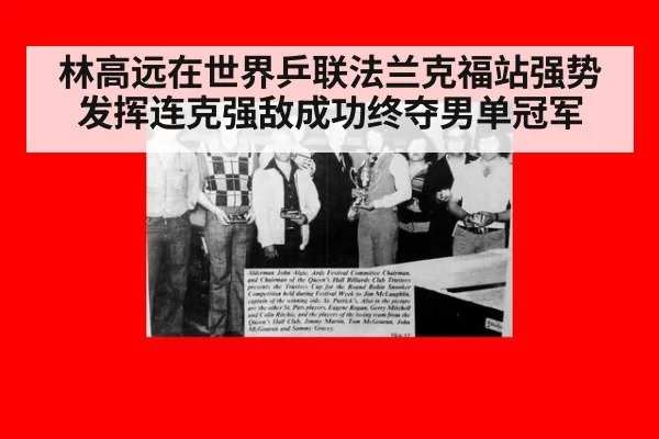 林高远在世界乒联法兰克福站强势发挥连克强敌成功终夺男单冠军