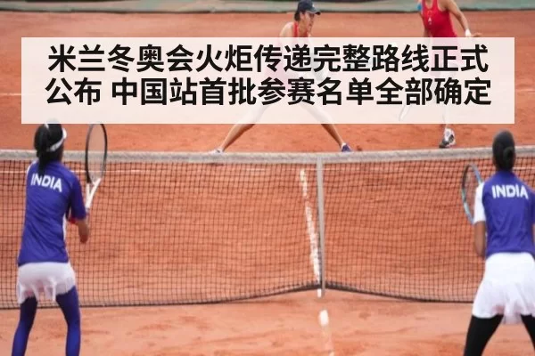 米兰冬奥会火炬传递完整路线正式公布 中国站首批参赛名单全部确定