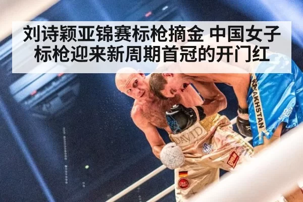 刘诗颖亚锦赛标枪摘金 中国女子标枪迎来新周期首冠的开门红