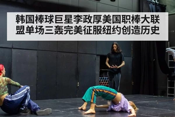 韩国棒球巨星李政厚美国职棒大联盟单场三轰完美征服纽约创造历史