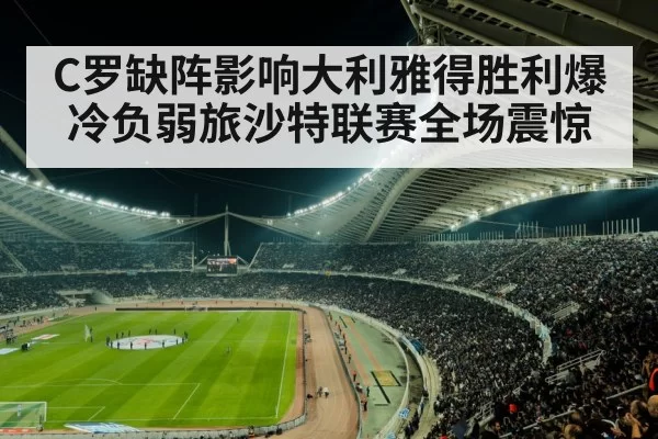 C罗缺阵影响大利雅得胜利爆冷负弱旅沙特联赛全场震惊