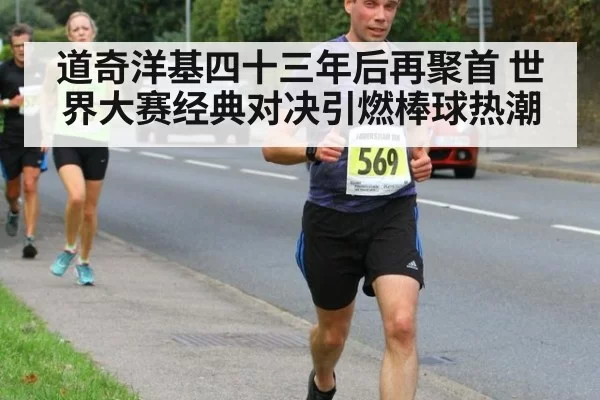 道奇洋基四十三年后再聚首 世界大赛经典对决引燃棒球热潮